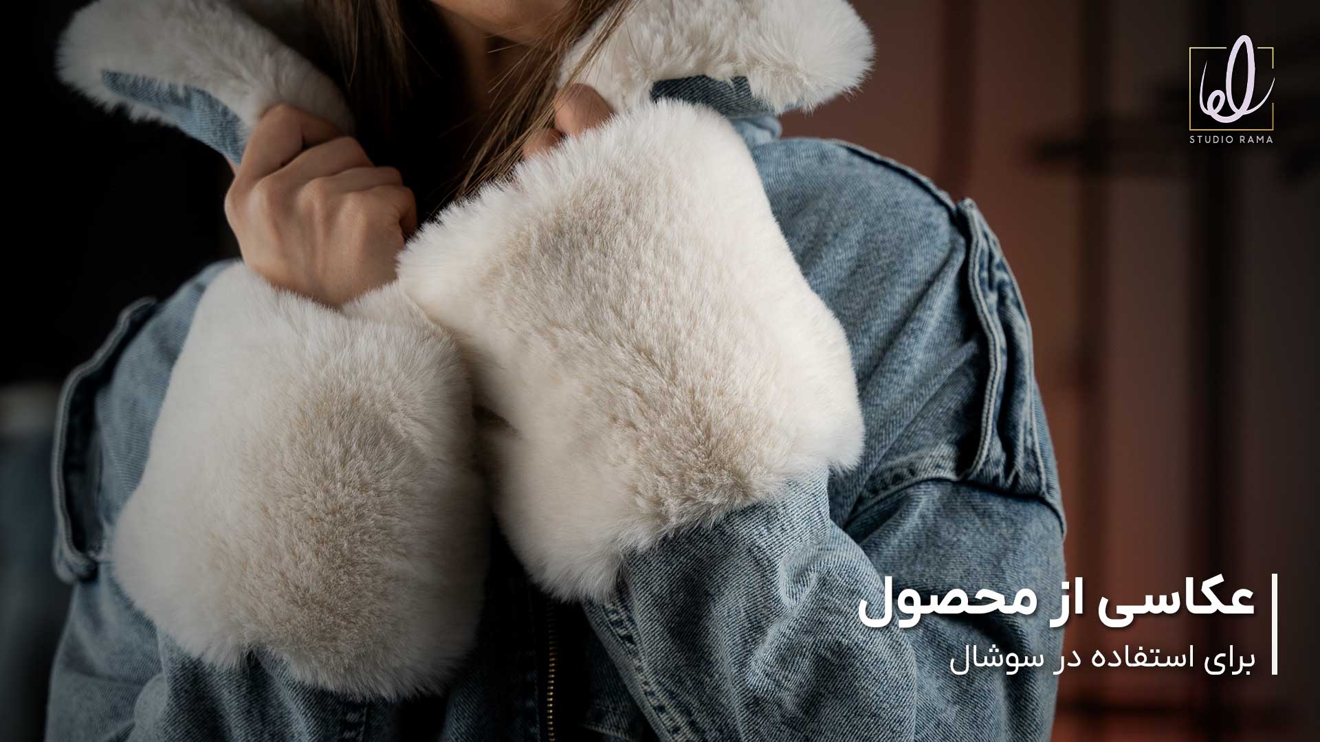  اجرای کمپین تبلیغاتی استودیو راما