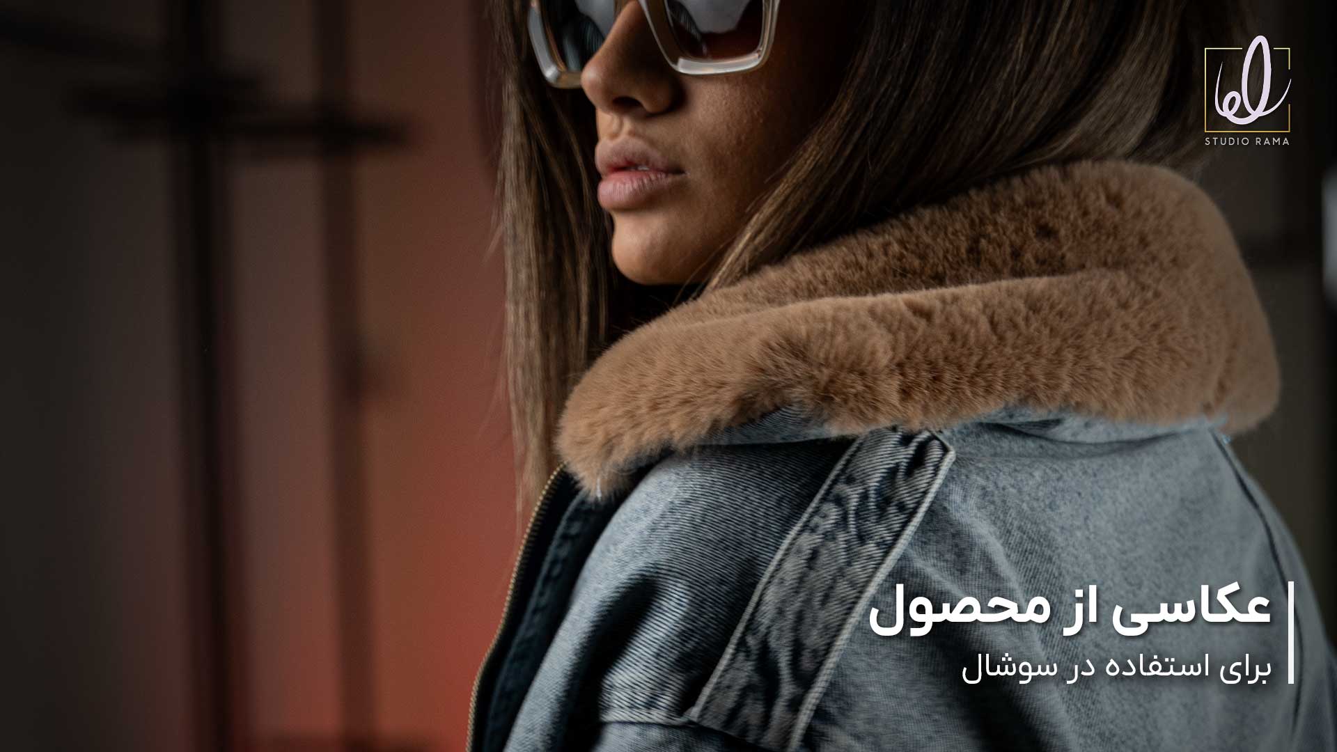 اجرای کمپین تبلیغاتی استودیو راما